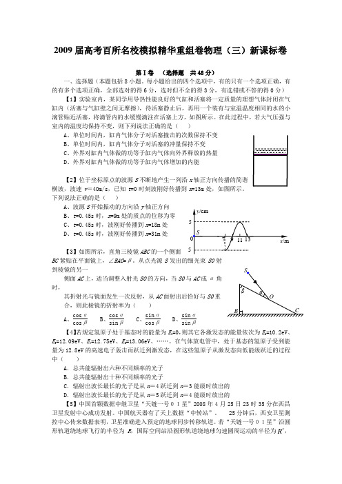 2009届高考百所名校模拟精华重组卷物理(3)新课标卷