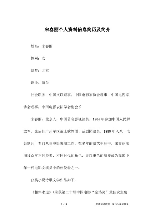 宋春丽个人资料信息简历及简介