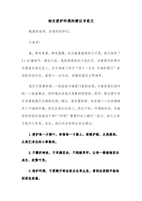 相关爱护环境的建议书范文（2篇）