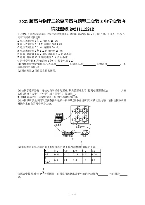2021版高考物理二轮复习高考题型二实验3电学实验考情题型练20211112212