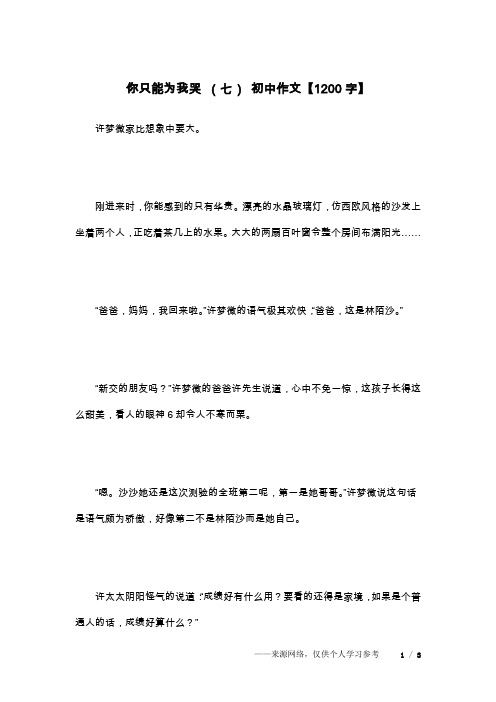 你只能为我哭 (七) 初中作文【1200字】
