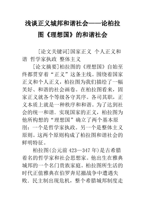 浅谈正义城邦和谐社会——论柏拉图《理想国》的和谐社会