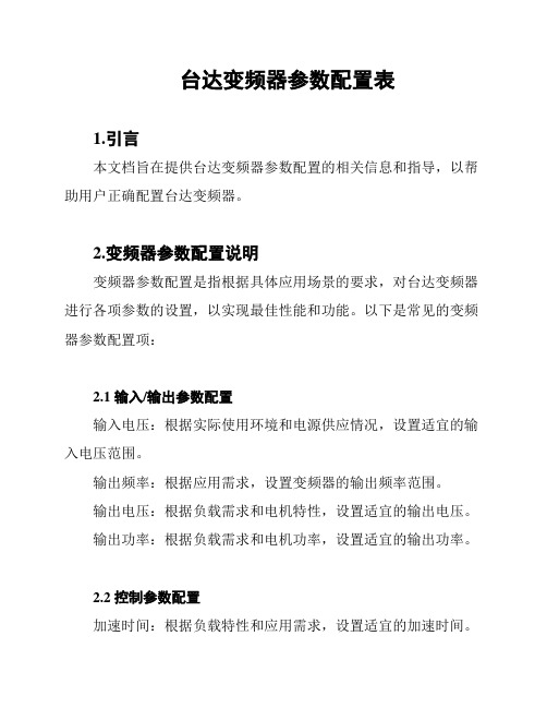 台达变频器参数配置表