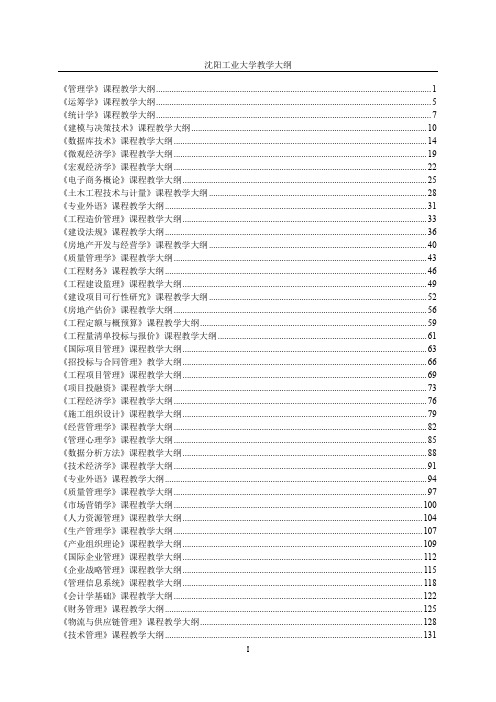 《管理学》课程教学大纲.doc