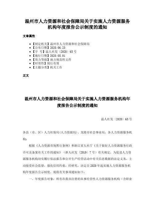 温州市人力资源和社会保障局关于实施人力资源服务机构年度报告公示制度的通知