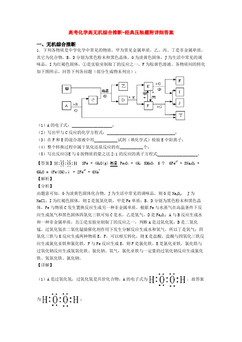 高考化学高无机综合推断-经典压轴题附详细答案