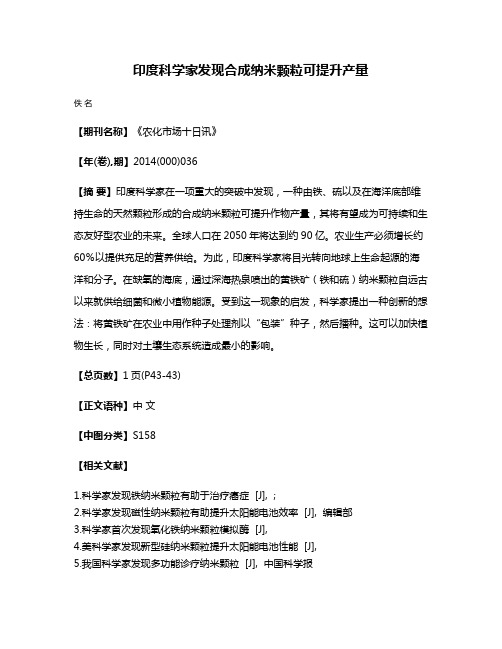 印度科学家发现合成纳米颗粒可提升产量