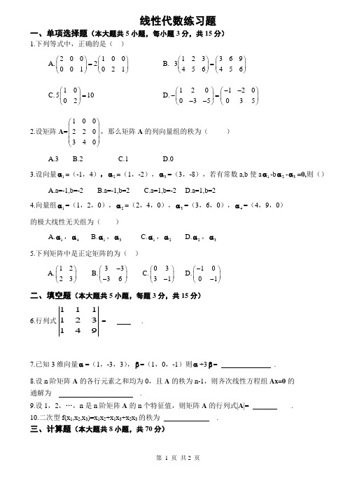 大学线性代数期末考试练习题含答案