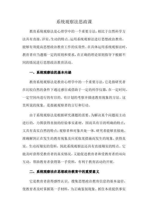 系统观察法思政课