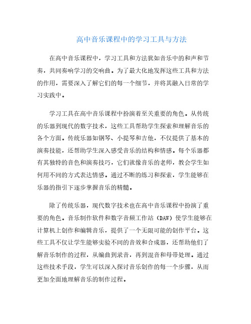 高中音乐课程中的学习工具与方法