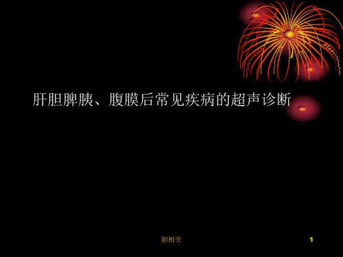 肝胆脾胰、腹膜后常见疾病的超声诊断(157页超详尽)(肝胆知识)