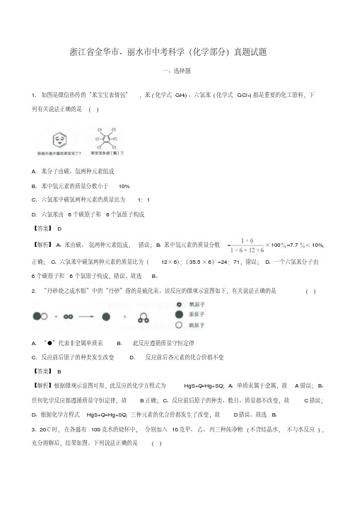 浙江省金华市、丽水市中考科学(化学部分)真题试题(含解析)