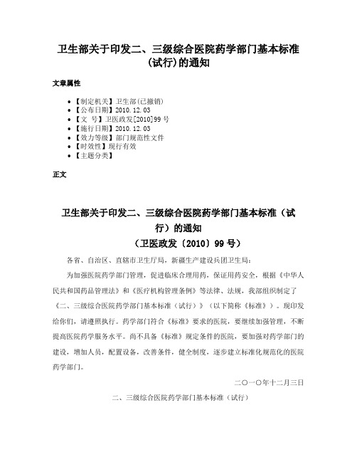 卫生部关于印发二、三级综合医院药学部门基本标准(试行)的通知