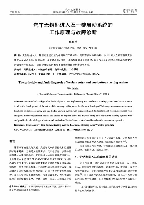 汽车无钥匙进入及一键启动系统的工作原理与故障诊断