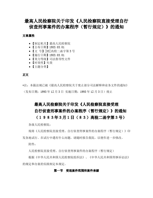 最高人民检察院关于印发《人民检察院直接受理自行侦查刑事案件的办案程序（暂行规定）》的通知