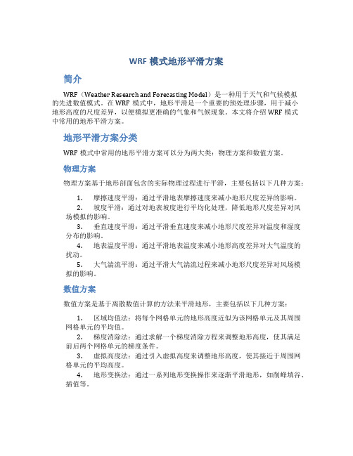 wrf模式地形平滑方案