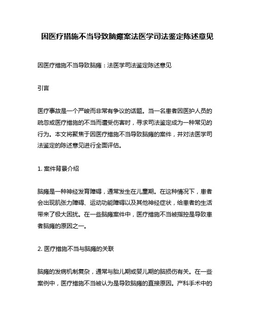 因医疗措施不当导致脑瘫案法医学司法鉴定陈述意见