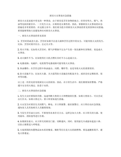 厨房火灾事故应急措施