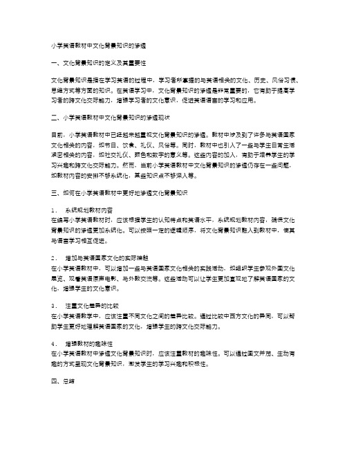 小学英语教材中文化背景知识的渗透