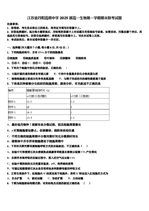 江苏省丹阳高级中学2025届高一生物第一学期期末联考试题含解析