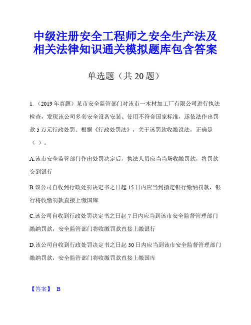 中级注册安全工程师之安全生产法及相关法律知识通关模拟题库包含答案