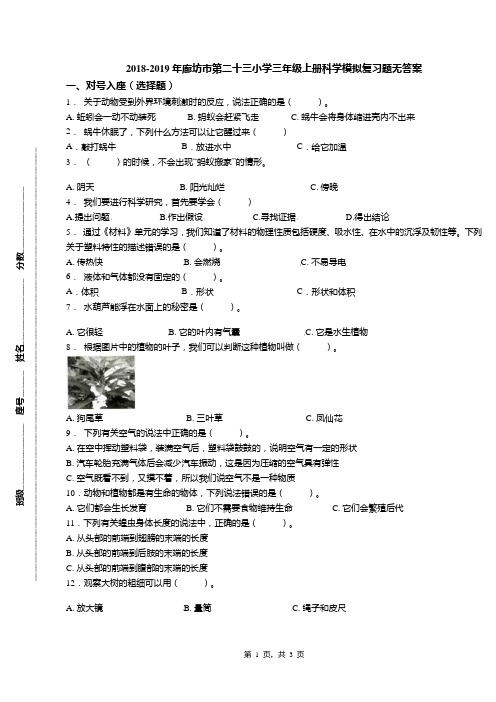 2018-2019年廊坊市第二十三小学三年级上册科学模拟复习题无答案