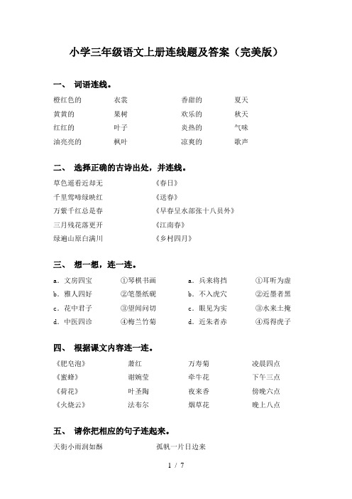 小学三年级语文上册连线题及答案(完美版)