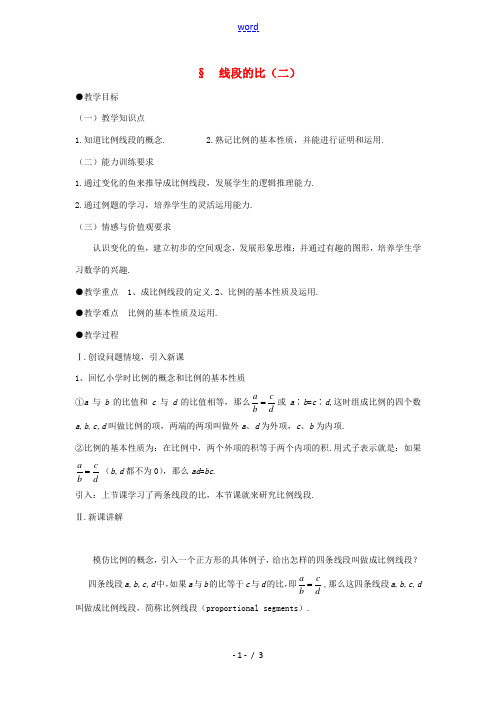 八年级数学下册 4.1.2线段的比(二)教案 北师大版 教案