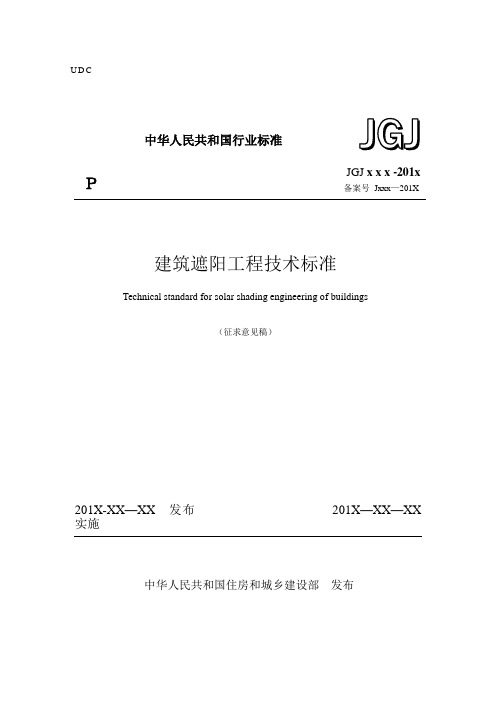 建筑遮阳工程技术标准修正稿