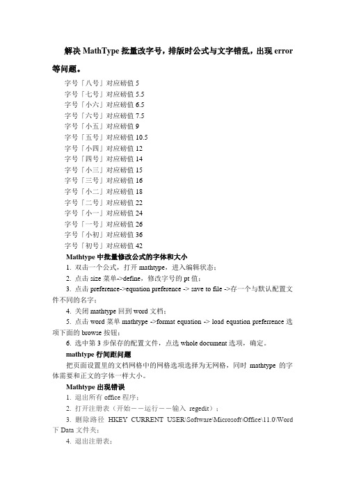 MathType批量改字号,排版时公式与文字错乱,出现error等问题