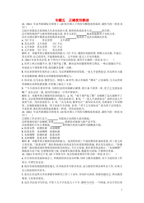 高考语文二轮复习 知识点汇总 专题五 正确使用熟语