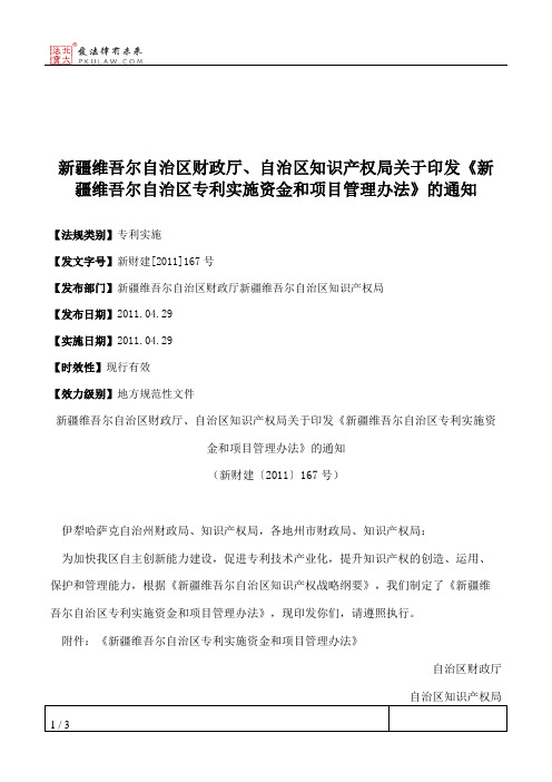 新疆维吾尔自治区财政厅、自治区知识产权局关于印发《新疆维吾尔