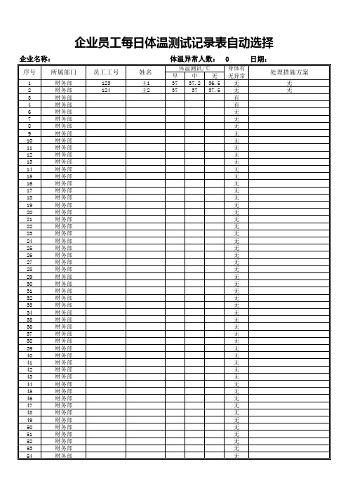 员工每日体温测试记录表自动选择