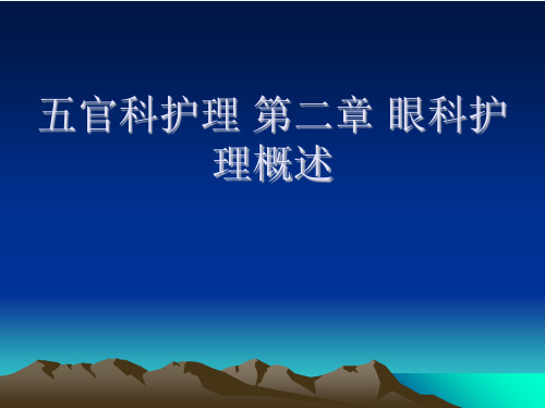 五官科护理 第二章 眼科护理概述[可修改版ppt]