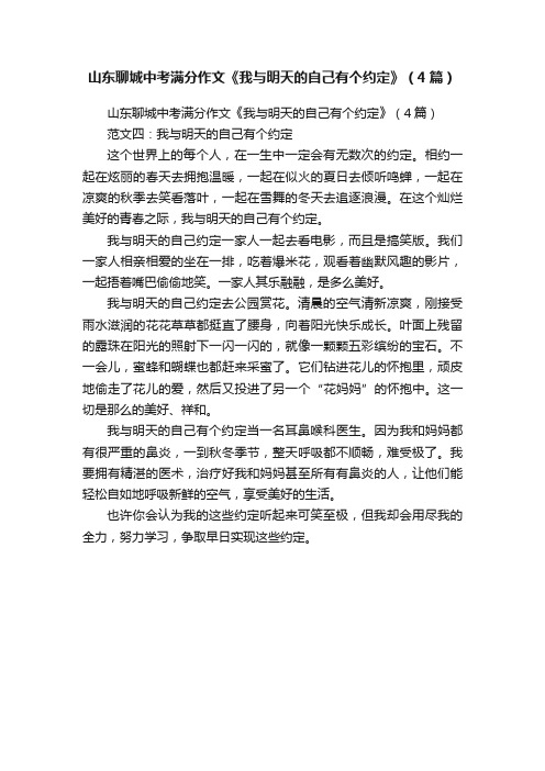 山东聊城中考满分作文《我与明天的自己有个约定》（4篇）