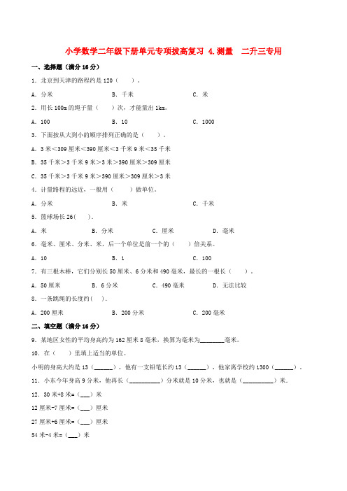 小学数学二年级下册单元专项拔高复习 4.测量 二升三专用(北师大版,含答案)