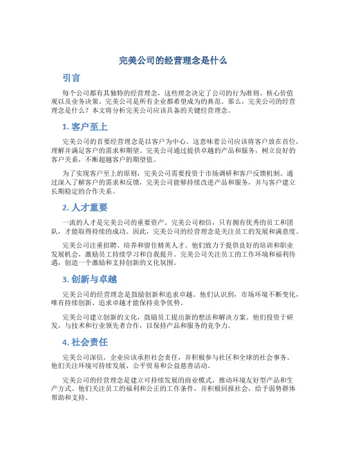 完美公司的经营理念是什么