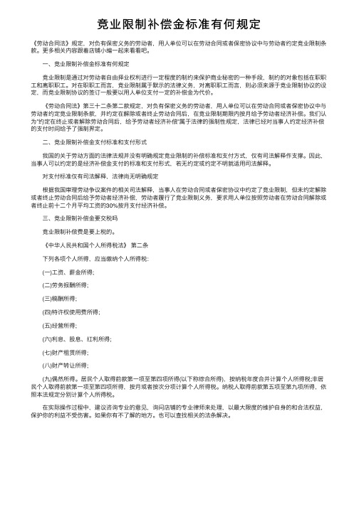 竞业限制补偿金标准有何规定