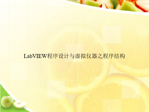 LabVIEW程序设计与虚拟仪器之程序结构ppt文档