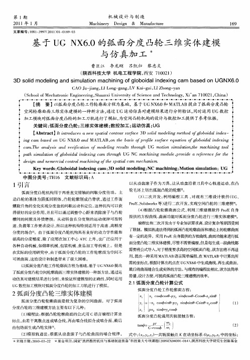 基于UG NX6.0的弧面分度凸轮三维实体建模与仿真加工