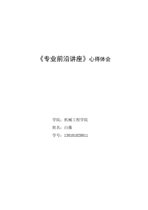 燕山大学材加专业前沿讲座心得体会