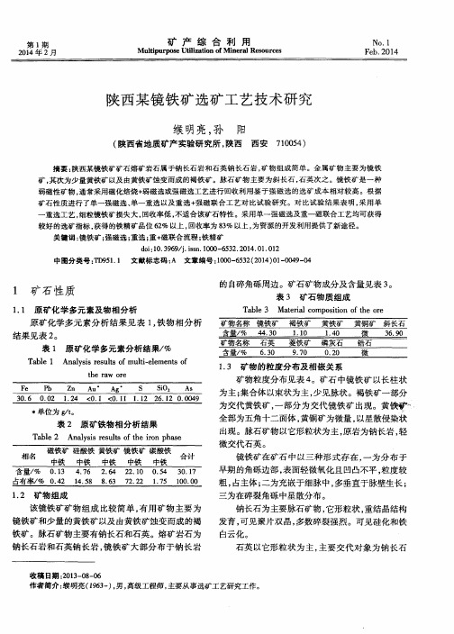 陕西某镜铁矿选矿工艺技术研究