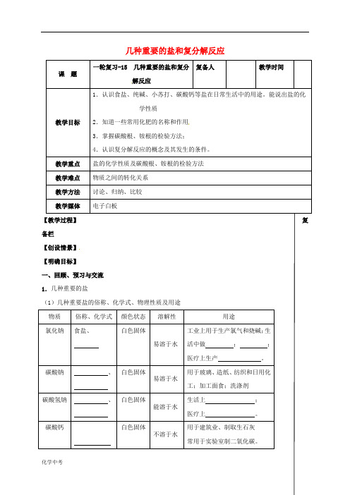 江苏省扬州市中考化学一轮复习几种重要的盐和复分解反应教案沪教版