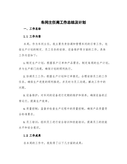 车间主任周工作总结及计划