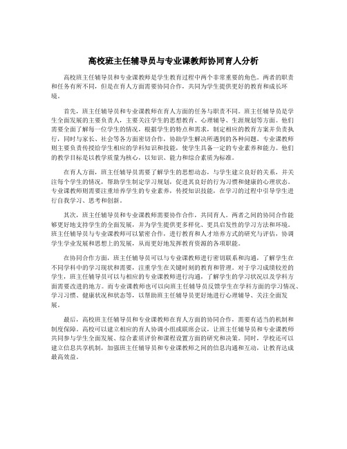 高校班主任辅导员与专业课教师协同育人分析