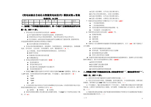 变电站综合自动化与智能变电站应用技术模拟试卷 A及答案