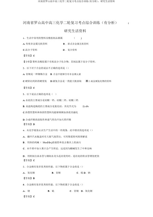 河南省罗山高中高三化学二轮复习考点综合训练(有解析)：探索生活材料