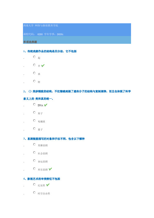 0288《艺术概论》西南大学2020年春季作业参考答案