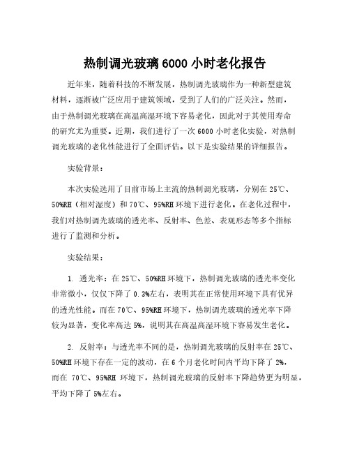 热制调光玻璃6000小时老化报告