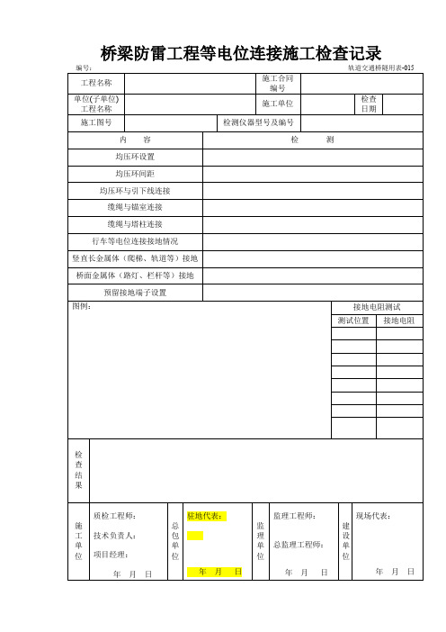 桥梁防雷工程等电位连接施工检查记录